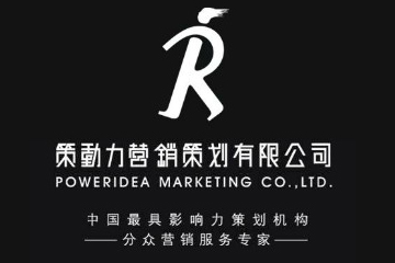 策动力营销策划有限公司